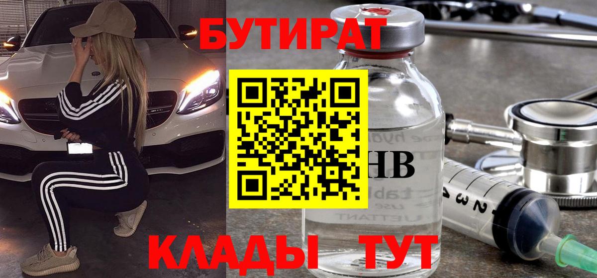 БУТИРАТ бутандиол  БУТИРАТ  Лабытнанги  Вход с VPN 